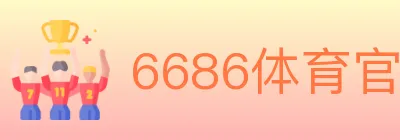 6686体育官网 logo